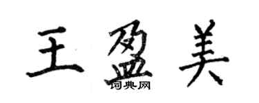 何伯昌王盈美楷書個性簽名怎么寫