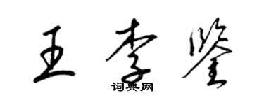 梁錦英王李鑒草書個性簽名怎么寫