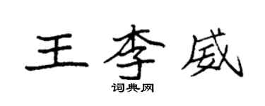 袁強王李威楷書個性簽名怎么寫