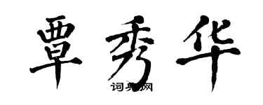 翁闓運覃秀華楷書個性簽名怎么寫