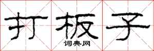 柯春海打板子隸書怎么寫