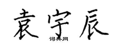 何伯昌袁宇辰楷書個性簽名怎么寫
