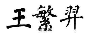 翁闓運王繁羿楷書個性簽名怎么寫