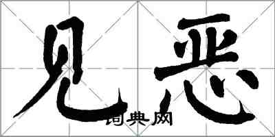 翁闓運見惡楷書怎么寫