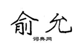 袁強俞允楷書個性簽名怎么寫