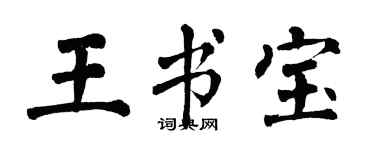 翁闓運王書寶楷書個性簽名怎么寫
