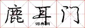 龐中華鹿耳門行書怎么寫