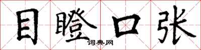 丁謙目瞪口張楷書怎么寫