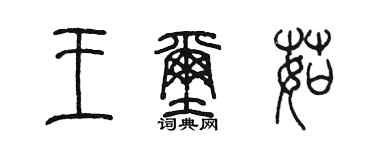 陳墨王璽茹篆書個性簽名怎么寫