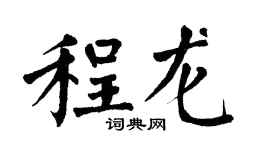 翁闓運程龍楷書個性簽名怎么寫