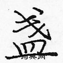 龐中華寫的硬筆楷書盞