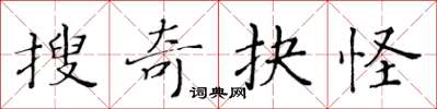 黃華生搜奇抉怪楷書怎么寫