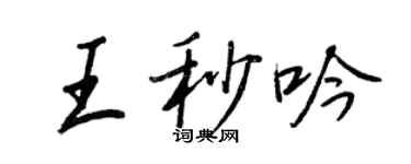 王正良王秒吟行書個性簽名怎么寫