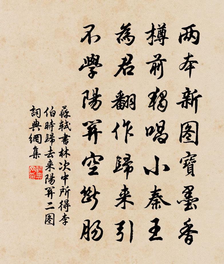 蘇軾書林次中所得李伯時《歸去來》《陽關》二圖書法作品欣賞