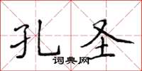 侯登峰孔聖楷書怎么寫