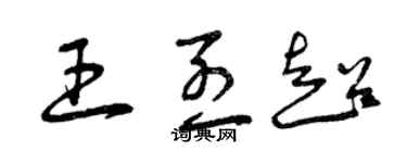 曾慶福王烈超草書個性簽名怎么寫