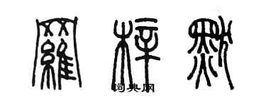 陳墨羅梓默篆書個性簽名怎么寫