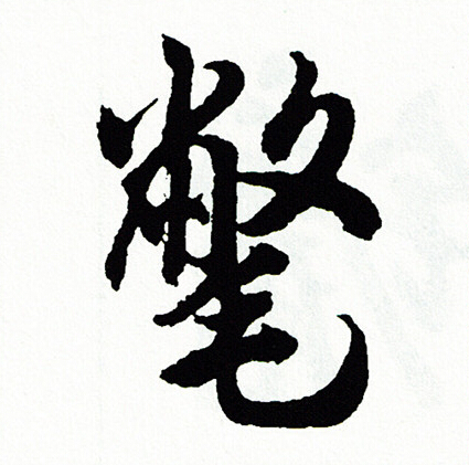 鬥草書書法_鬥字書法_草書字典