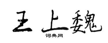 曾慶福王上魏行書個性簽名怎么寫