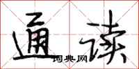 段相林通讀行書怎么寫