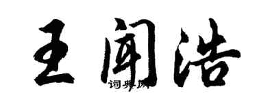 胡問遂王聞浩行書個性簽名怎么寫