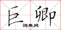 黃華生巨卿楷書怎么寫