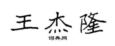 袁強王傑隆楷書個性簽名怎么寫