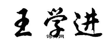 胡問遂王學進行書個性簽名怎么寫