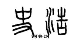 曾慶福史浩篆書個性簽名怎么寫