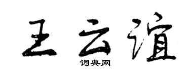 曾慶福王雲誼行書個性簽名怎么寫
