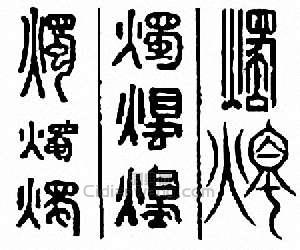 “燭”篆刻印章