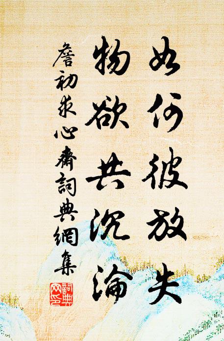 不見嬌姿、真悔著單衣 詩詞名句