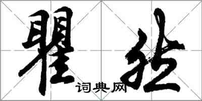 胡問遂瞿然行書怎么寫