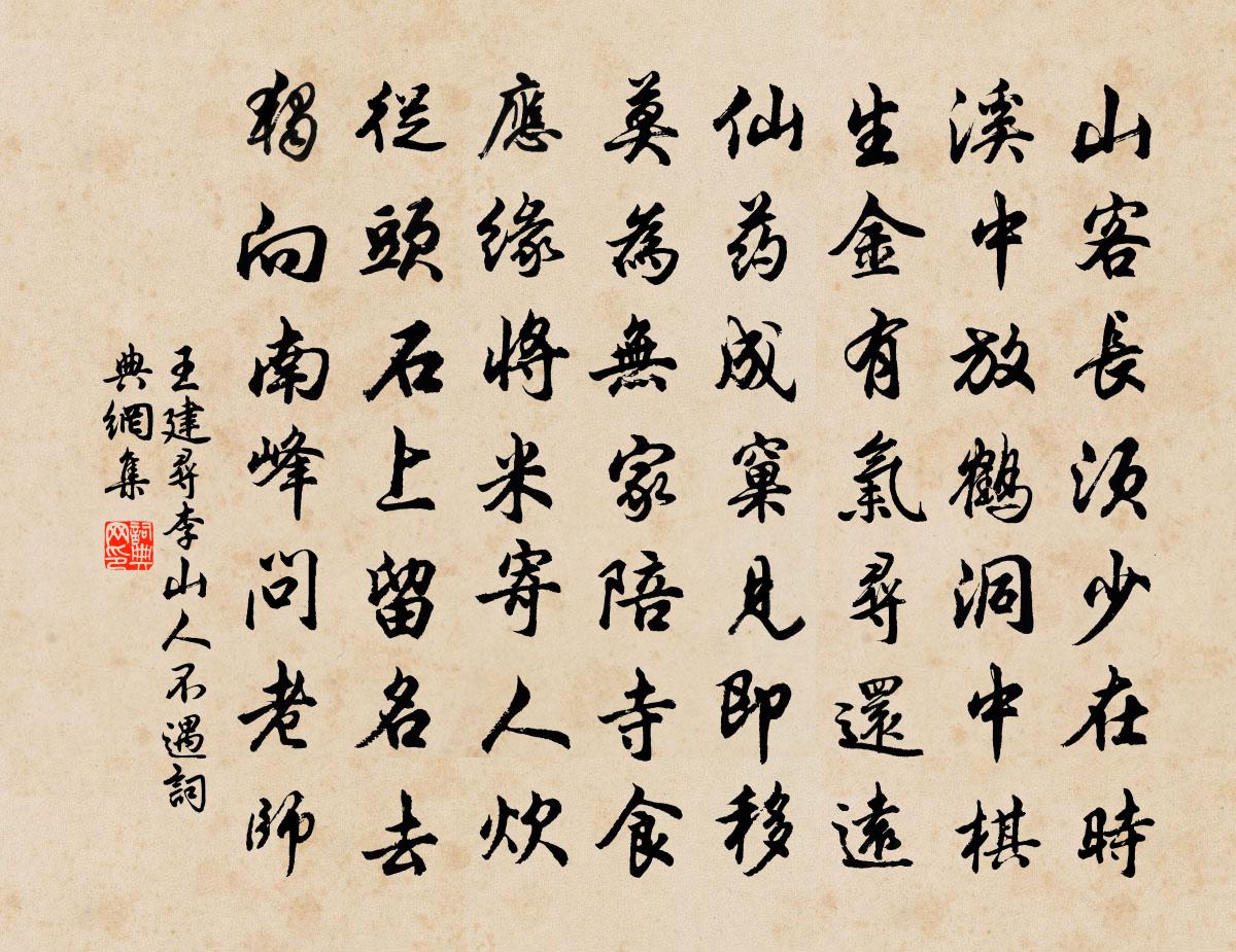 王建尋李山人不遇書法作品欣賞