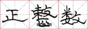 駱恆光正整數隸書怎么寫