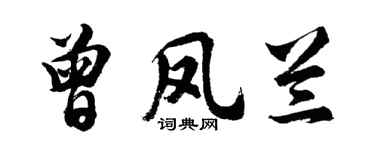 胡問遂曾鳳蘭行書個性簽名怎么寫