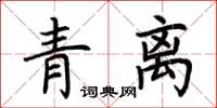 荊霄鵬青離楷書怎么寫