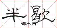 駱恆光半歇隸書怎么寫