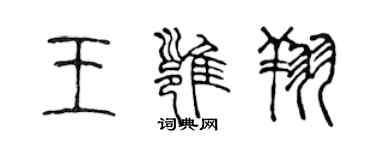 陳聲遠王雍翔篆書個性簽名怎么寫