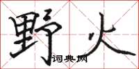 駱恆光野火楷書怎么寫
