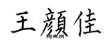 何伯昌王顏佳楷書個性簽名怎么寫