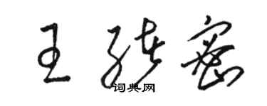 駱恆光王緒密草書個性簽名怎么寫