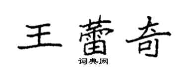 袁強王蕾奇楷書個性簽名怎么寫