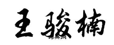 胡問遂王駿楠行書個性簽名怎么寫