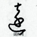 梁錦英寫的硬筆草書逺