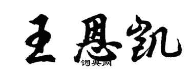 胡問遂王恩凱行書個性簽名怎么寫