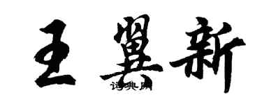 胡問遂王翼新行書個性簽名怎么寫