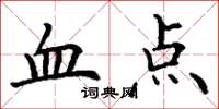 丁謙血點楷書怎么寫