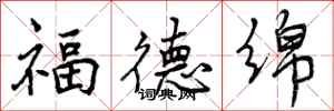 曾慶福福德綿行書怎么寫