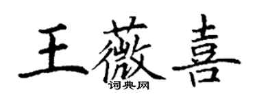 丁謙王薇喜楷書個性簽名怎么寫